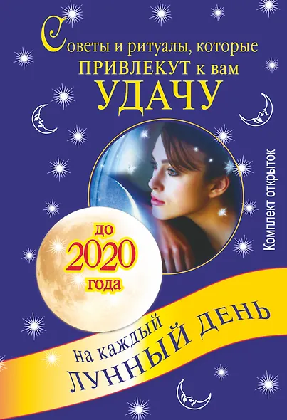 Советы и ритуалы, которые привлекут к вам удачу. Комплект открыток - фото 1