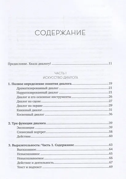 Диалог: Искусство слова для писателей, сценаристов и драматургов - фото 2