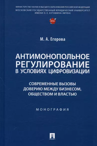 Антимонопольное регулирование в условиях цифровизации: современные вызовы доверию между бизнесом... Монография - фото 1