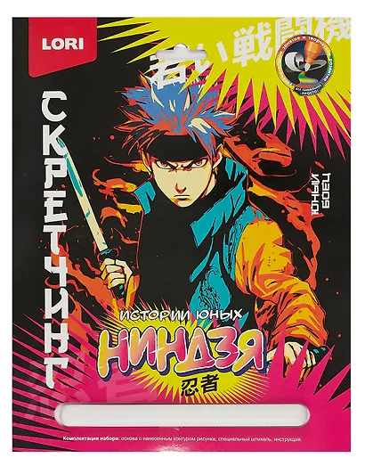 Набор для творчества LORI. Скретчинг. Истории юных ниндзя "Молодые воины" - фото 1