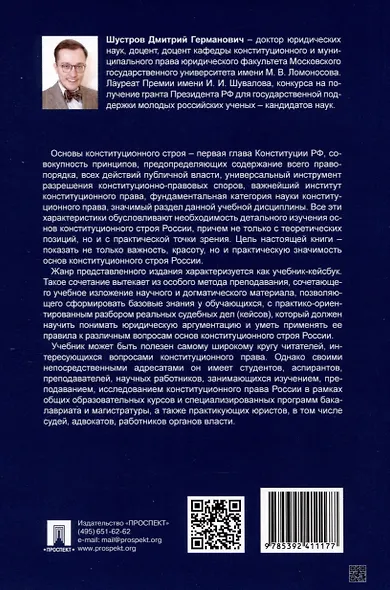 Основы конституционного строя России. Учебник. В 2 томах. Том 1 - фото 2