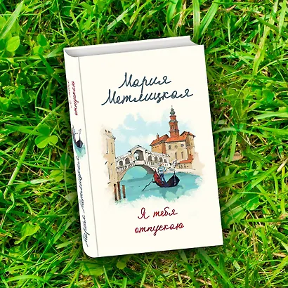 В поисках счастья (В тихом городке у моря + Я тебя отпускаю) - фото 7