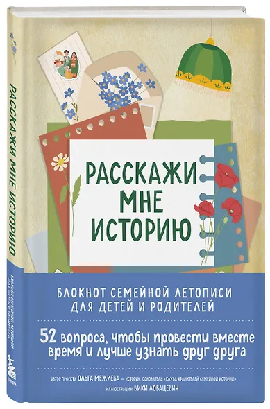 Расскажи мне историю. Блокнот семейной летописи для детей и родителей - фото 2