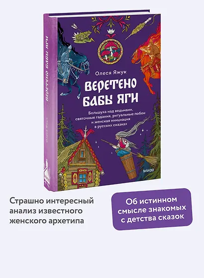 Веретено Бабы-Яги. Большуха над ведьмами, святочные гадания, ритуальные побои и женская инициация в русских сказках - фото 4