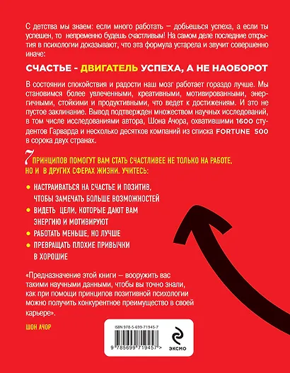 Преимущество счастья. 7 принципов успеха по результатам исследований компаний из списка Fortune - фото 2