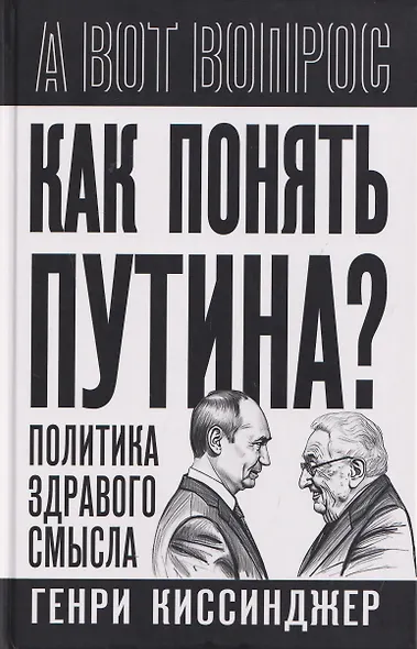 Как понять Путина? Политика здравого смысла - фото 1