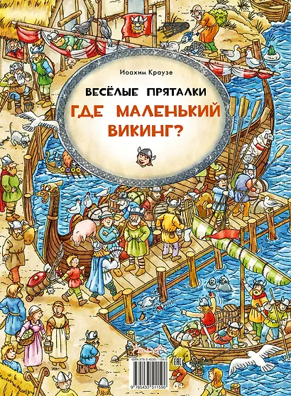 Веселые пряталки. Где пиратский флаг? Где маленький викинг? - фото 13