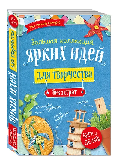Большая коллекция ярких идей для творчества без затрат 4тт (компл. 4кн.) (упаковка) - фото 3