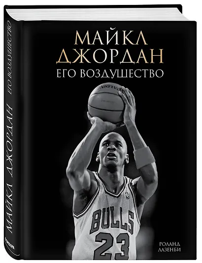 Майкл Джордан. Его Воздушество (подарочное издание) - фото 3