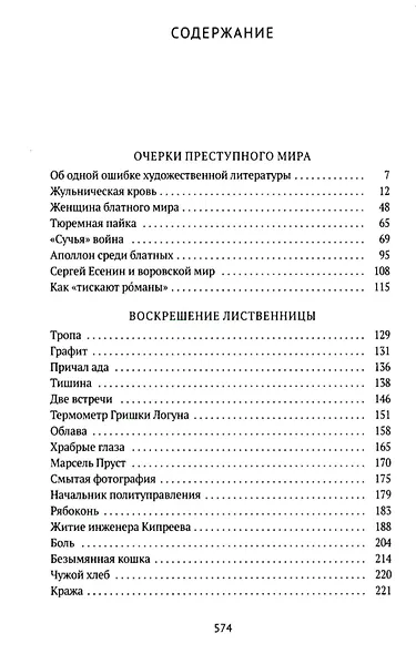 Колымские рассказы. Книга 2: Очерки преступного мира; Воскрешение лиственницы; Перчатка или КР-2: сборник рассказов - фото 4