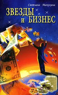 Звезды и бизнес - фото 1