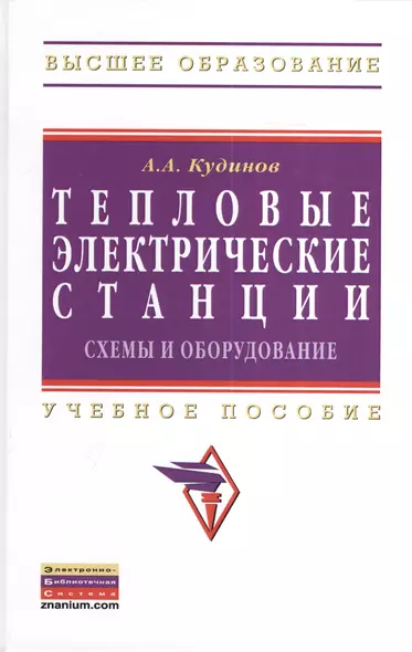 Тепловые электрические станции. Схемы и оборудование: Учебное пособие (Гриф) - фото 1