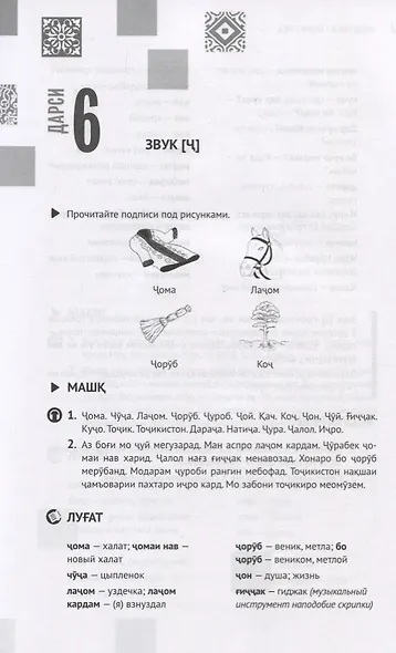 Таджикский язык. Самоучитель - фото 8