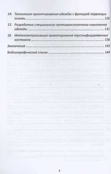 Инновационные технологии изготовления "умной одежды" повышенной функциональности - фото 3