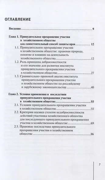Принудительное исключение участника из непубличной компании: монография - фото 2