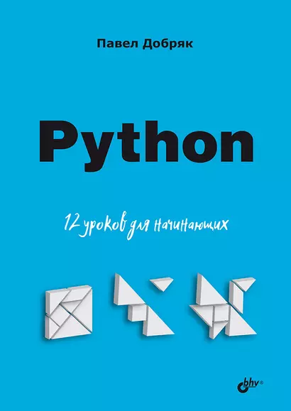 Python. 12 уроков для начинающих - фото 1