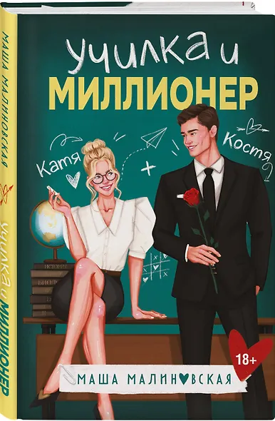 Комплект из 2-х книг Маши Малиновской: Я подарю тебе ребенка + Училка и миллионер - фото 4