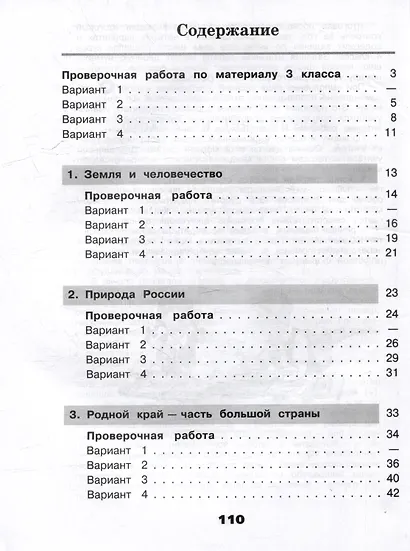 Окружающий мир. Проверочные работы. 4 класс - фото 2