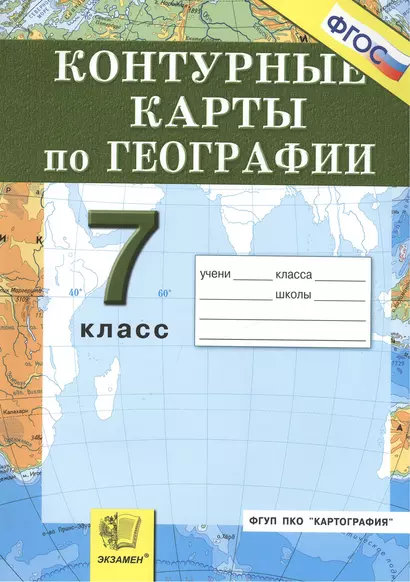 Контурные карты. 7 класс. География материков и океанов - фото 1