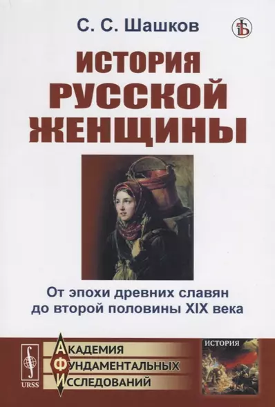 История русской женщины. От эпохи древних славян до второй половины XIX века - фото 1