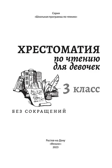 Хрестоматия по чтению для девочек: 3 класс: без сокращений - фото 2