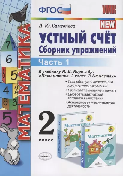 Устный счет 2 кл. Ч.1 Сборник упражнений (к уч. Моро) (9 изд.) (мУМК) Самсонова (ФГОС) - фото 1