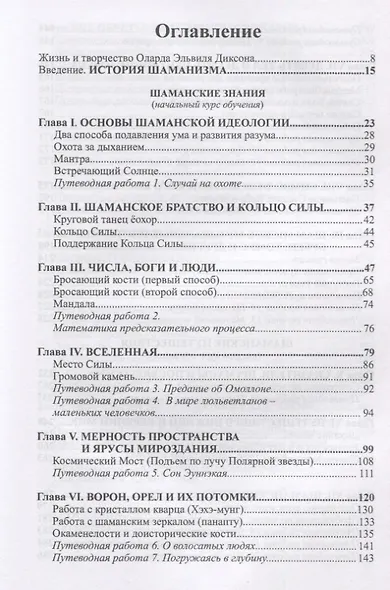 Шаманские учения. История, теория и практика коренных шаманских традиций - фото 2