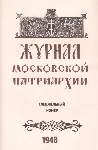 Журнал Московской Патриархии. Специальный номер, посвященный юбилейным торжествам Русской Православной Церкви по поводу 500-летия ее автокефалии (8-19 июля 1948 г.) - фото 1