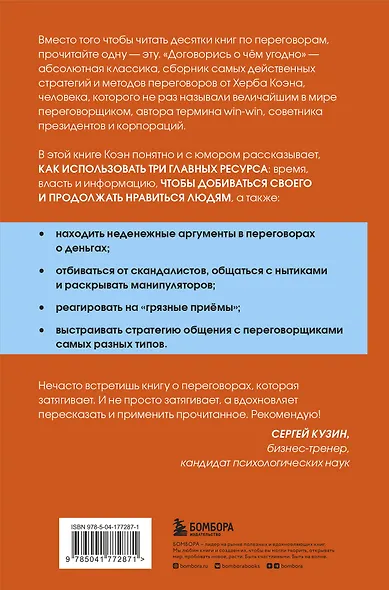 Договорись о чем угодно. Как диктовать свои условия и продолжать нравиться людям - фото 2