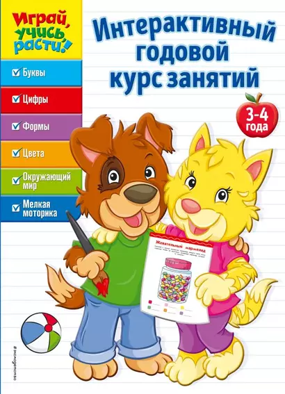 Интерактивный годовой курс занятий: для детей 3-4 лет - фото 1