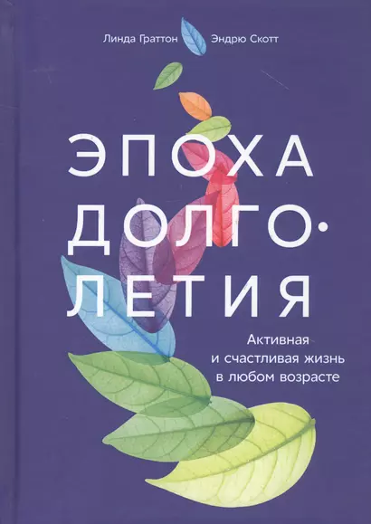 Эпоха долголетия: Активная и счастливая жизнь в любом возрасте - фото 1