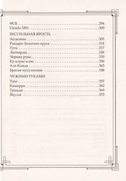 Тайные общества мира. Масоны, иллюминаты, розенкрейцеры, тамплиеры, каморра, якудза… - фото 4
