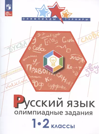 Русский язык. 1-2 классы. Олимпиадные задания. Учебное пособие - фото 1