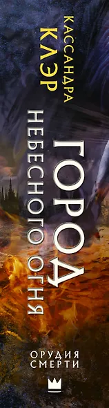 Орудия смерти. Город Небесного огня - фото 15