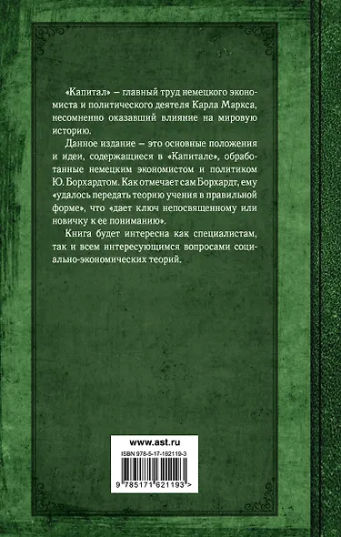 Капитал. Полная квинтэссенция 3-х томов - фото 2