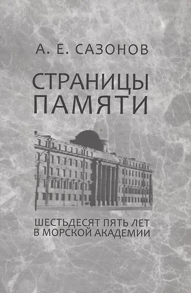 Страницы памяти. Шестьдесят пять лет в Морской академии - фото 1