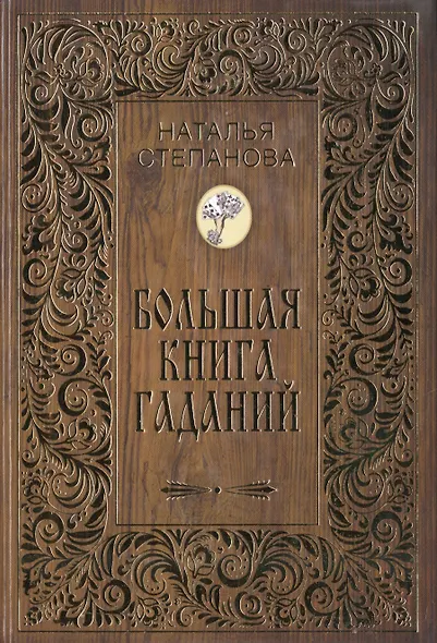 Большая книга гаданий - фото 1