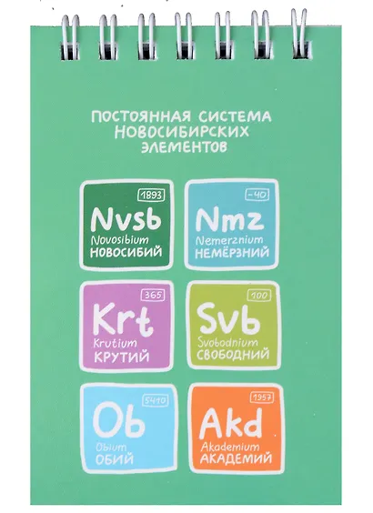 Блокнот А7 60л кл. "Постоянная система новосибирских элементов" спираль, УФ лак - фото 1