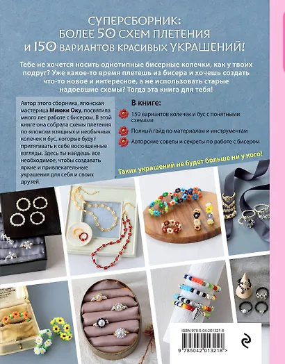 Бисер. Японская коллекция. Колечки и другие аксессуары - фото 2