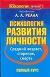 Психология развития личности. Средний возраст, старение, смерть - фото 1