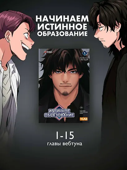 Истинное образование. Том 1 (True Education). Манхва - фото 6