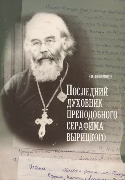 Последний духовник преподобного Серафима Вырицкого. Жизнеописание исповедника протоиерея Алексия Кибардина. Письма из заточения. Воспоминания родных. Миф о праздновании Пасхи в ГУЛАРЕ - фото 1