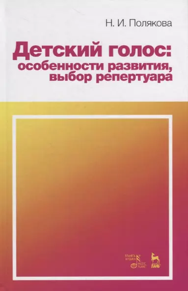 Детский голос: особенности развития, выбор репертуара. Учебное пособие - фото 1