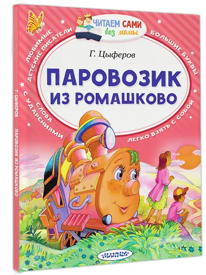 Паровозик из Ромашково - фото 3