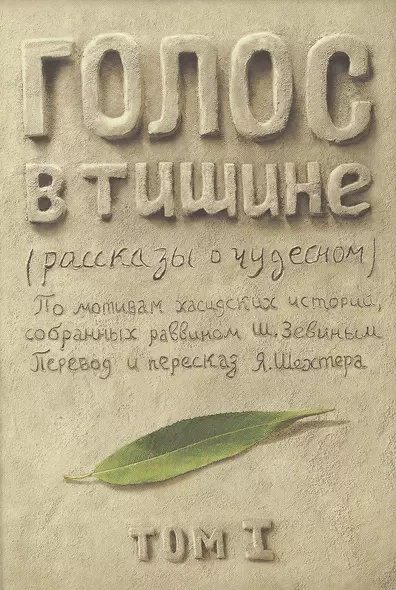 Голос в тишине. Рассказы о чудесном. По мотивам хасидских историй, собранных раввином Шломо-Йосефом Зевиным. Том I - фото 1