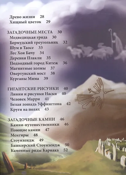 Загадки и тайны Энциклопедия (ХочЗн) - фото 3