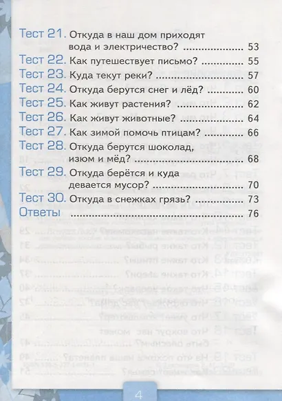 Окружающий мир. 1 класс. Тесты к учебнику  А.А. Плешакова "Окружающий мир. 1 класс. В 2-х частях". Часть 1 - фото 3