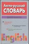 Англо-русский словарь более 86 000 слови выражений совр.англ.яз. - фото 1