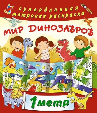 Мир динозавров - фото 1