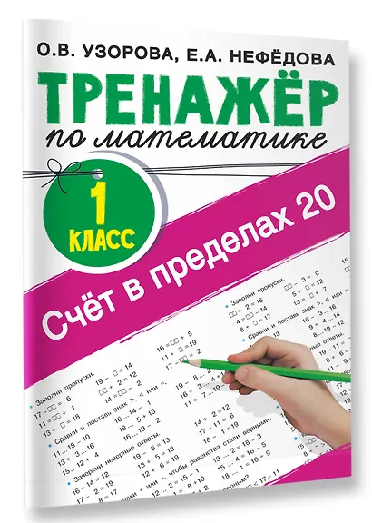 Счёт в пределах 20.Тренажер по математике 1 класс - фото 3